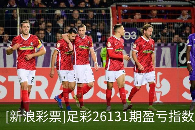 [新浪彩票]足彩26131期盈亏指数：皇马德比防平
